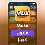 شحن ماسا مليون