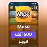 500,000 شحن ماسا