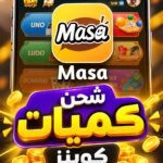 شحن كميات MASA